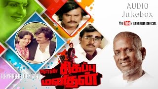 Naan Sivappu Manithan | Audio Jukebox | Rajinikanth | Ilaiyaraaja Official