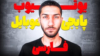 نظر من در مورد یوتیوبر های پارسی زبان 😍 PUBGM Farsi