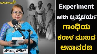 Experiment With ಬ್ರಹ್ಮಚರ್ಯ । ಗಾಂಧಿಗಿತ್ತೇ ಕರಾಳ ಮುಖ? । ಸೌಜನ್ಯ ಕೌಶಿಕ್
