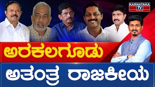 ಅರಕಲಗೂಡು ಅತಂತ್ರ ರಾಜಕೀಯ | Arkalgud Constituency | Karnataka Election 2023 | Karnataka TV