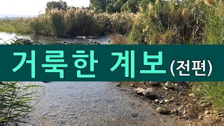 성경과 미래 01-1강 - \