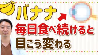 バナナ毎日食べると目に驚きの変化が！