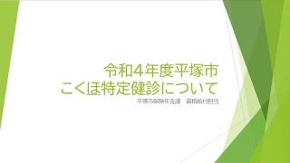 【医療機関用】令和4年度平塚市こくほ特定健診・特定保健指導のご案内