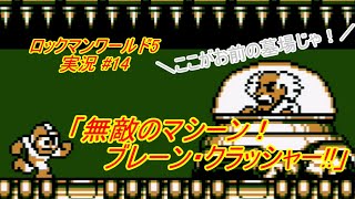 【Mega Man Ⅴ (Game Boy)/ロックマンワールド5 ゆっくり実況#14】第14話「無敵のマシーン！ブレーン・クラッシャー!!」【GB】