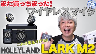 【マエダの超個室】またワイヤレスマイク！HOLLYLANDの