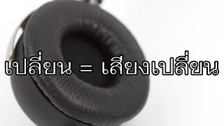 VLOG EP604 ฟองน้ำหุ้มหูฟัง (Earpad) และจุก In-Ear Monitor (Eartip) แต่ละแบบเสียงต่างกันอย่างไร?