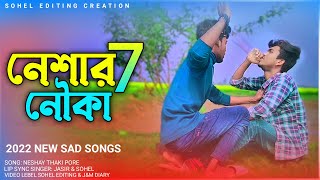 Neshar Nouka 7 🔥 নেশার নৌকা ৭ | GOGON SAKIB | Lamha | Bangla Song 2022 | New sad song 2022