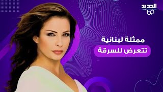 ممثلة لبنانية شهيرة تتعرض للسرقة.. فيديو مرعـ ـب يوثق ما حصل معها وهي تفقد اعصابها