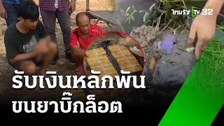 หนุ่มเข่าทรุดรับเงินหลักพัน ขนยาบ้าบิ๊กล็อต โดนจับส่อคุกยาว | 20 พ.ค. 67 | ห้องข่าวหัวเขียว