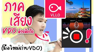 ภาคเสียงVDOด้วยมือถือง่ายๆ แนะนำ App VLLO