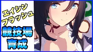 【ウマ娘 】競技場トップランカーのエイシンフラッシュ育成