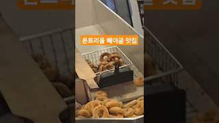 몬트리올 여행 맛집 현지인이 추천하는 4일 가득채운 맛집들은 본영상에💕