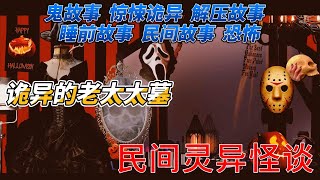 【民间灵异怪谈】诡异的老太太墓   鬼故事  惊悚诡异  解压故事   睡前故事  民间故事  恐怖