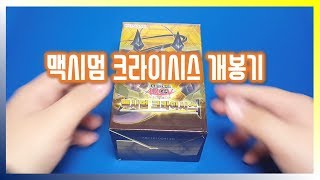 유희왕 맥시멈 크라이시스 개봉기 (ゆうぎおう, Yu-Gi-Oh, MAXIMUM CRISIS)