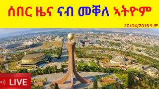 ሰበር ዜና ናብ መቐለ ኣትዮም