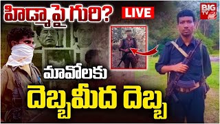 హిడ్మా కూడా..మావోలకు బిగ్ ఝలక్ | Big Shock To Maoists | Maoists Hidma | BIG TV