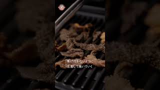 \\ 美味しい焼き方講座　センマイ焼き（タテ Ver.）/