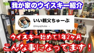 我が家のウイスキー紹介　沼ってありました💦　まだまだ飲みますよー（笑）　ハイボールですが💦