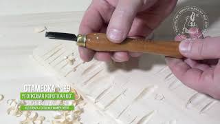 Стамеска уголок № 9 с коротким лезвием 60°/ Short 60° V-gouge #9 for woodcarving