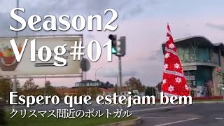 Portugal Daily Vlog Season2 01 クリスマス間近のポルトガル/Espero que estejam bem