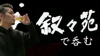 【叙々苑で呑む】RiNOの一日 #36