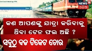 ପୋଲିସ ହାତରେ ଦେଶର ସବୁଠୁ ବଡ ଟିକେଟ ଚୋର | BIG BREAKING NEWS