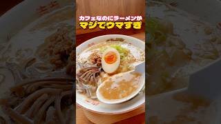 カフェなのにラーメンがマジでウマすぎ⁉︎【仙台グルメ】