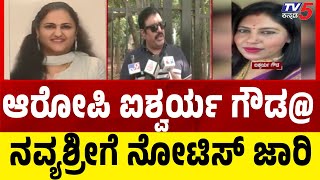 Notice To Aishwarya Gowda Over Jewelry Fraud Case | ಆರೋಪಿ ಐಶ್ವರ್ಯ ಗೌಡ@ ನವ್ಯಶ್ರೀಗೆ ನೋಟಿಸ್ ಜಾರಿ