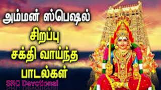 பக்தி பரவசமூட்டும் அம்மன் பாடல்கள் |