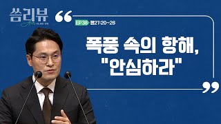 2024.12.29 - 한주간의 말씀요약/씀리뷰Acts EP.39 [폭풍 속의 항해, “안심하라”]