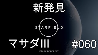 スターフィールド #060 新発見 マサダIII