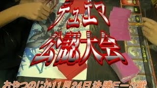 デュエルマスターズおやつのじかん11月24日決勝戦Ｅ３版