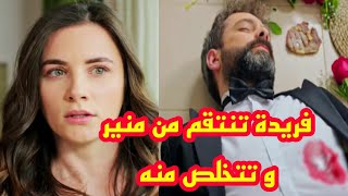 و أخيرا فريدة تتخلص من شر منير - مسلسل الوعد