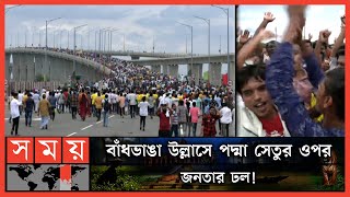 'জয় বাংলা' স্লোগানে পদ্মা সেতুতে নজিরবিহীন জনস্রোত! | Padma Bridge Public Visit | Somoy TV