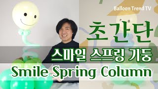 [Hands-on] 초간단 살랑살랑 스마일 풍선 기둥 Smile Spring Column 만들기