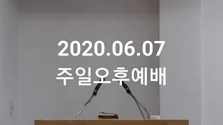 2020.06.07주일오후예배 (다시보기)