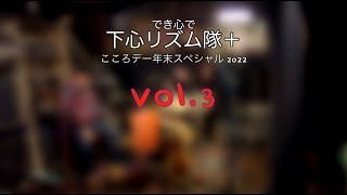 【vol.3】でき心de 2022年末スペシャル