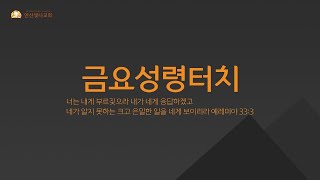 2023.12.8. 안산빛나교회 금요 성령터치 생방송