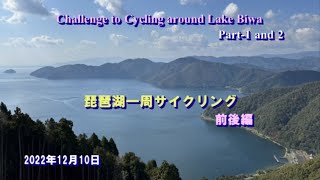 一度は行って見たい「琵琶湖一周サイクリング」。73歳で友人と二人で「ビワイチ」に挑戦し、見学も多い３泊４日のゆとり日程で元気に215km快走しました。2022.12.11