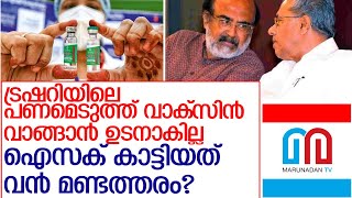 ട്രഷറിയില്‍ നിന്ന് പണമെടുത്ത് വാക്സിന്‍ വാങ്ങാന്‍ ഉടനാകില്ല l Thomas issac