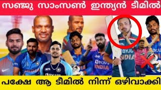 സഞ്ജു സാംസൺ ഇന്ത്യൻ ടീമിൽ പക്ഷേ ആ ടീമിൽ നിന്ന് ഒഴിവാക്കി