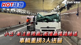 小巴「未注意限高」衝撞基隆路隧道　車輛重損3人送醫