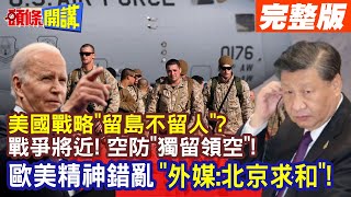 【頭條開講Part3】一息尚存 輸贏到底? 美國戰略全民上戰場\