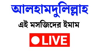 🔴 LIVE  | আলহামদুলিল্লাহ! এই মসজিদের ইমাম | Islamic live