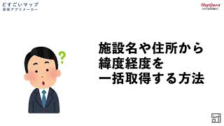 施設名や住所から緯度経度を一括取得する方法【スプレッドシート・レシピ】