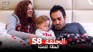 العشق مجدداً الحلقة 58 (Arabic Dubbed)