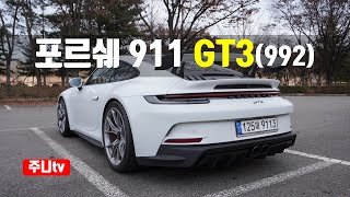 궁극의 드라이빙 머신, 포르쉐 911 GT3시승기(코드네임 992), Porsche 911 GT3 test drive, review