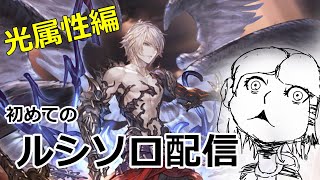 【切り抜き】初めてのルシソロ　光属性編【グラブル】