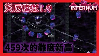 『災厄煉獄1.9』無盡虛空和西格納斯 改版後到底誰比較陰間 死亡數告訴你 一個我死了459次 一個8次...【谷雨】