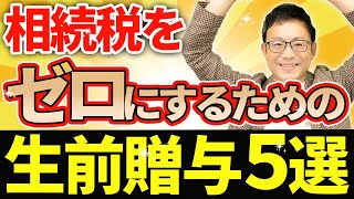 【やらなきゃ損！】相続税をゼロにするための生前贈与５選